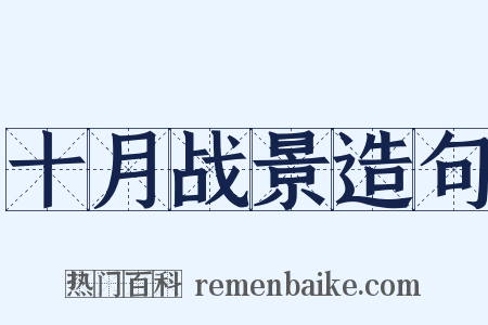 十月战景造句是什么意思的图片